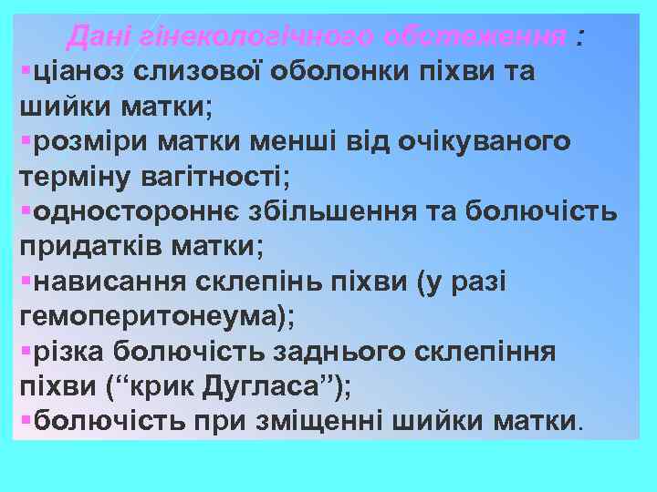 Дані гінекологічного обстеження : §ціаноз слизової оболонки піхви та шийки матки; §розміри матки менші