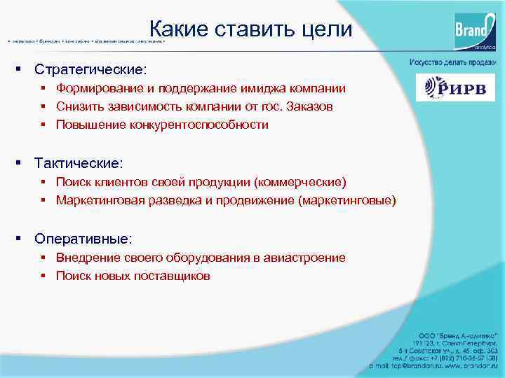 Какие ставить цели § Стратегические: § Формирование и поддержание имиджа компании § Снизить зависимость