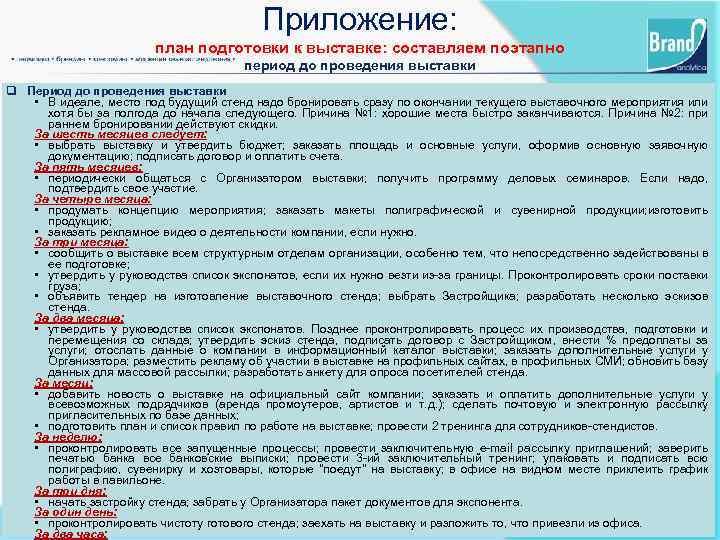 Приложение: план подготовки к выставке: составляем поэтапно период до проведения выставки q Период до