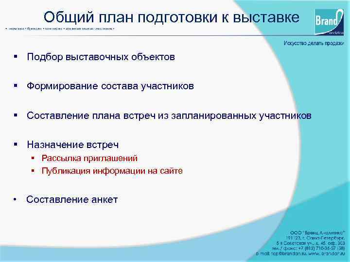 Общий план подготовки к выставке § Подбор выставочных объектов § Формирование состава участников §