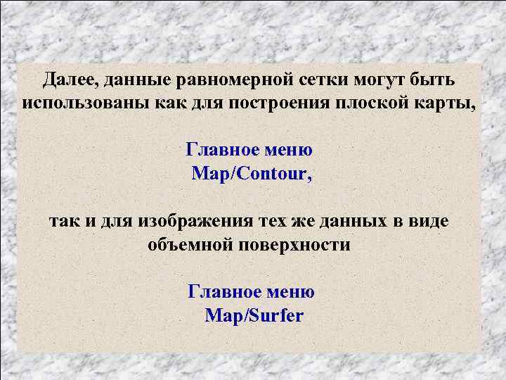 Далее, данные равномерной сетки могут быть использованы как для построения плоской карты, Главное меню