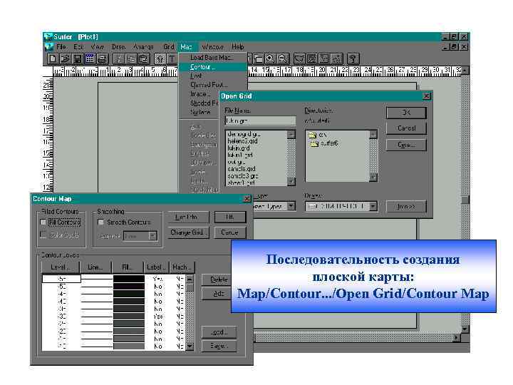 Последовательность создания плоской карты: Map/Contour. . . /Open Grid/Contour Map 