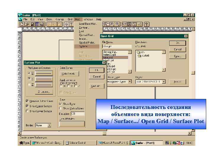 Последовательность создания объемного вида поверхности: Map / Surface. . . / Open Grid /
