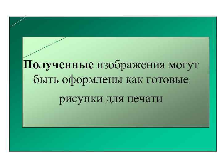 Полученные изображения могут быть оформлены как готовые рисунки для печати 