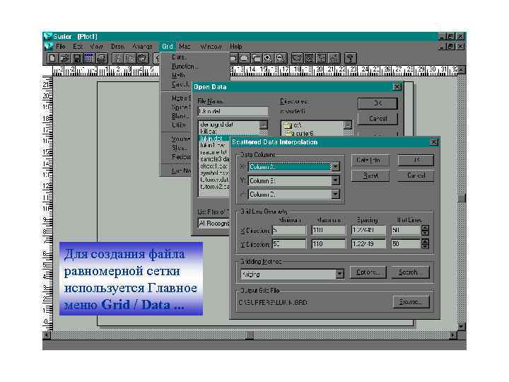 Для создания файла равномерной сетки используется Главное меню Grid / Data. . . 