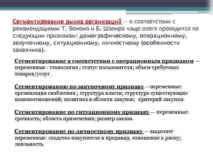 Сегментирование рынка организаций — в соответствии с рекомендациями Т. Бонома и Б. Шапиро чаще
