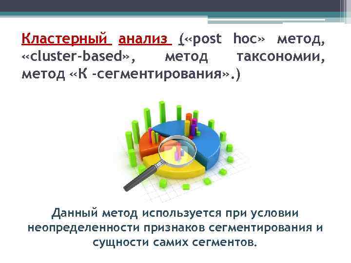 Кластерный анализ ( «post hoc» метод, «cluster-based» , метод таксономии, метод «К -сегментирования» .