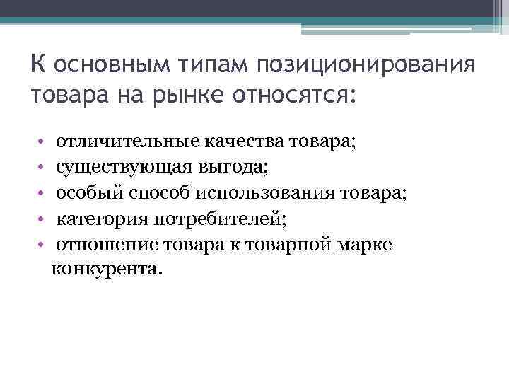 К основным типам позиционирования товара на рынке относятся: • • • отличительные качества товара;