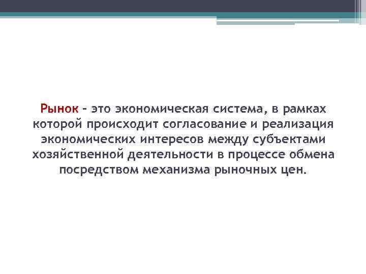 Рынок - это экономическая система, в рамках которой происходит согласование и реализация экономических интересов