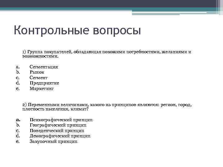 Контрольные вопросы 1) Группа покупателей, обладающая похожими потребностями, желаниями и возможностями. a. b. c.