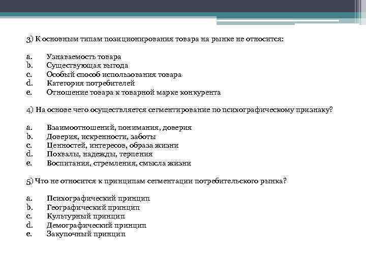 3) К основным типам позиционирования товара на рынке не относится: a. b. c. d.