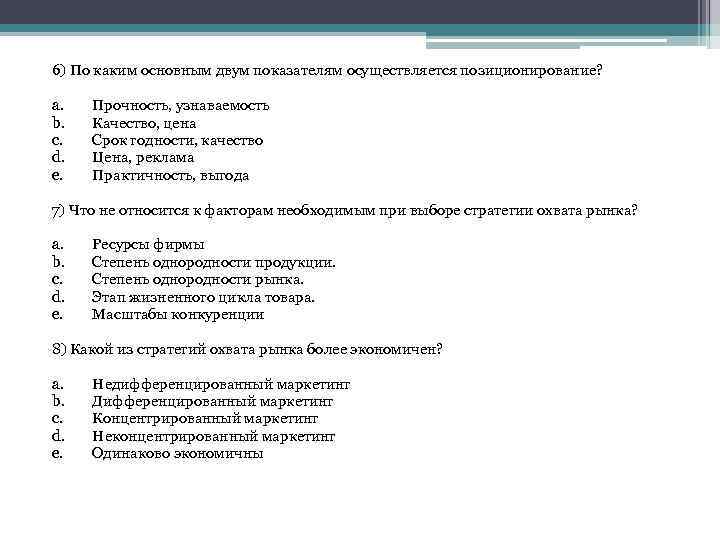 6) По каким основным двум показателям осуществляется позиционирование? a. b. c. d. e. Прочность,