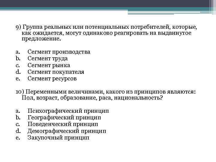 9) Группа реальных или потенциальных потребителей, которые, как ожидается, могут одинаково реагировать на выдвинутое