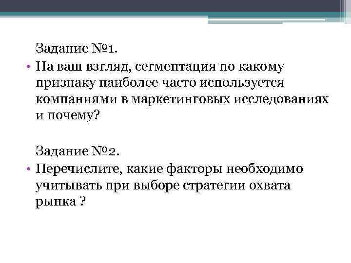 Задание № 1. • На ваш взгляд, сегментация по какому признаку наиболее часто используется
