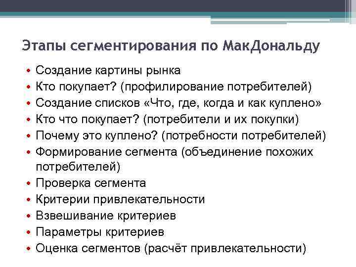 Этапы сегментирования по Мак. Дональду • • • Создание картины рынка Кто покупает? (профилирование