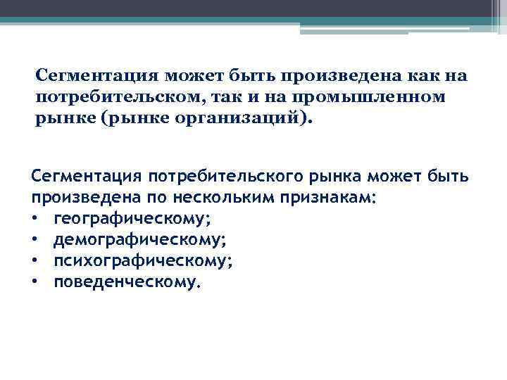 Сегментация может быть произведена как на потребительском, так и на промышленном рынке (рынке организаций).
