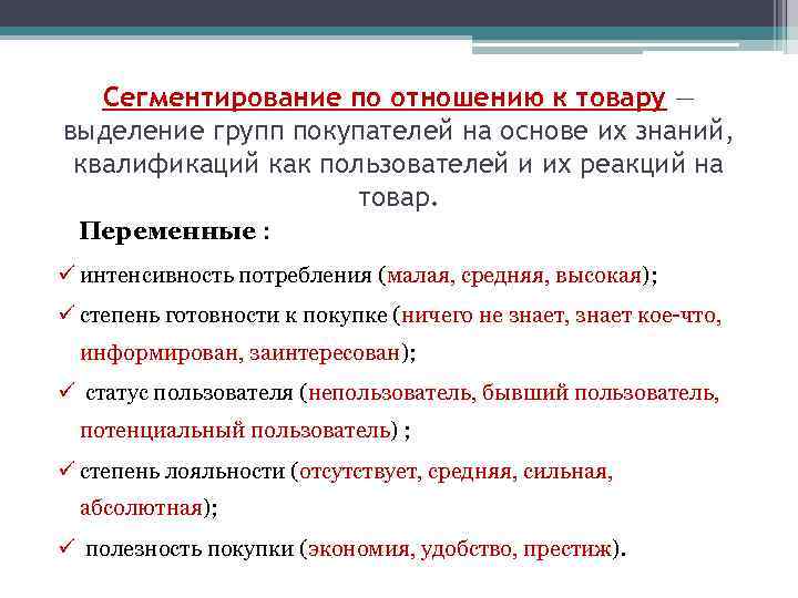 Сегментирование по отношению к товару — выделение групп покупателей на основе их знаний, квалификаций