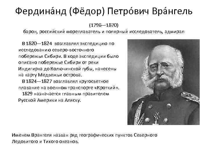 Фердина нд (Фёдор) Петро вич Вра нгель (1796— 1870) барон, российский мореплаватель и полярный