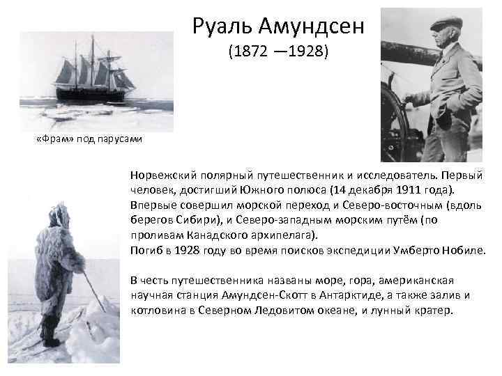 Руаль Амундсен (1872 — 1928) «Фрам» под парусами Норвежский полярный путешественник и исследователь. Первый