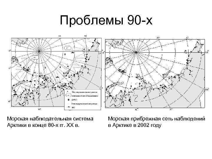 Проблемы 90 -х Морская наблюдательная система Арктики в конце 80 -х гг. ХХ в.