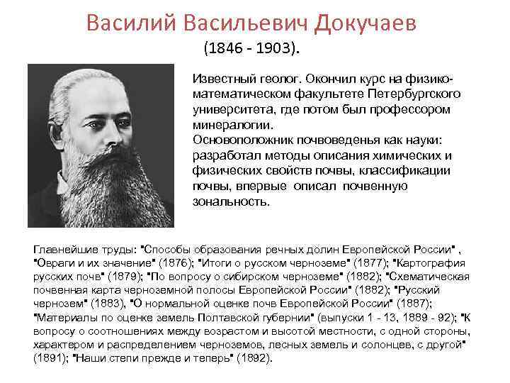 Василий Васильевич Докучаев (1846 - 1903). Известный геолог. Окончил курс на физикоматематическом факультете Петербургского