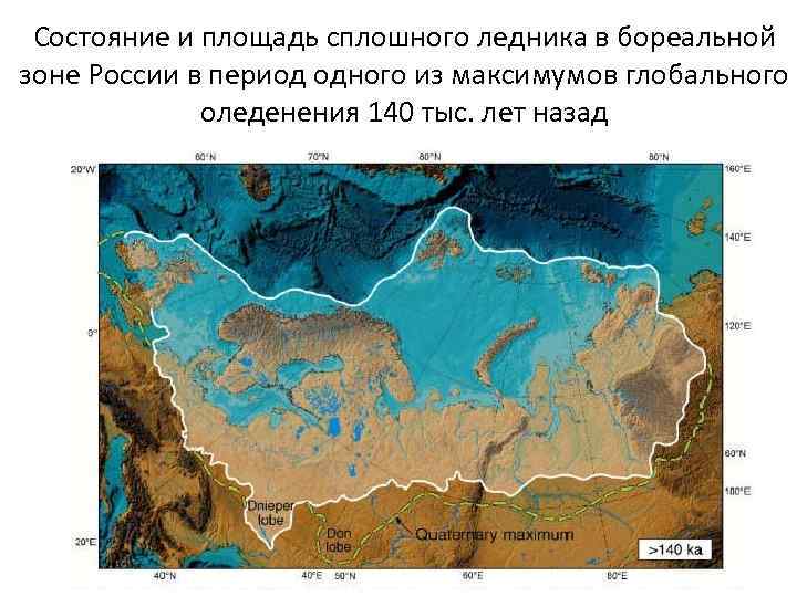 Состояние и площадь сплошного ледника в бореальной зоне России в период одного из максимумов