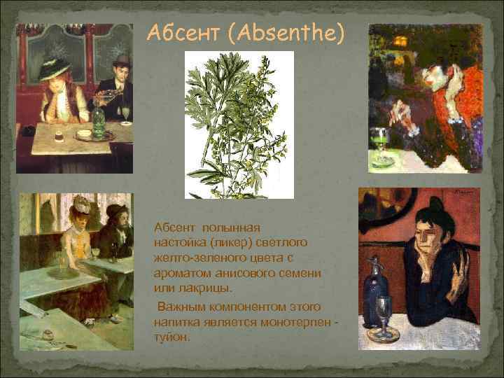 Абсент (Absenthe) Абсент полынная настойка (ликер) светлого желто-зеленого цвета с ароматом анисового семени или