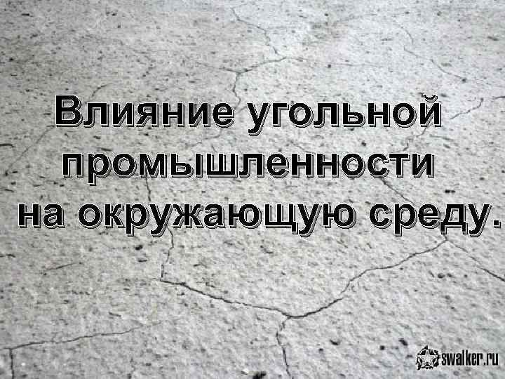 Влияние угольной промышленности на окружающую среду. 