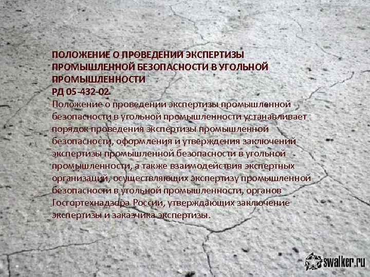 ПОЛОЖЕНИЕ О ПРОВЕДЕНИИ ЭКСПЕРТИЗЫ ПРОМЫШЛЕННОЙ БЕЗОПАСНОСТИ В УГОЛЬНОЙ ПРОМЫШЛЕННОСТИ РД 05 -432 -02 Положение