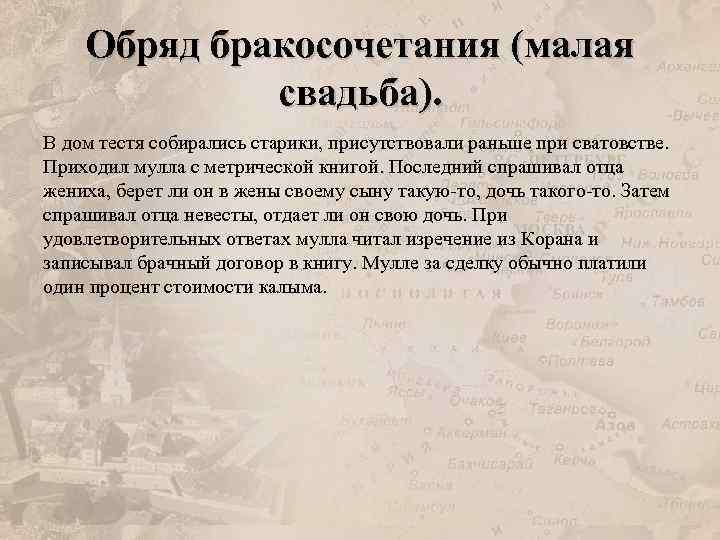 Обряд бракосочетания (малая свадьба). В дом тестя собирались старики, присутствовали раньше при сватовстве. Приходил