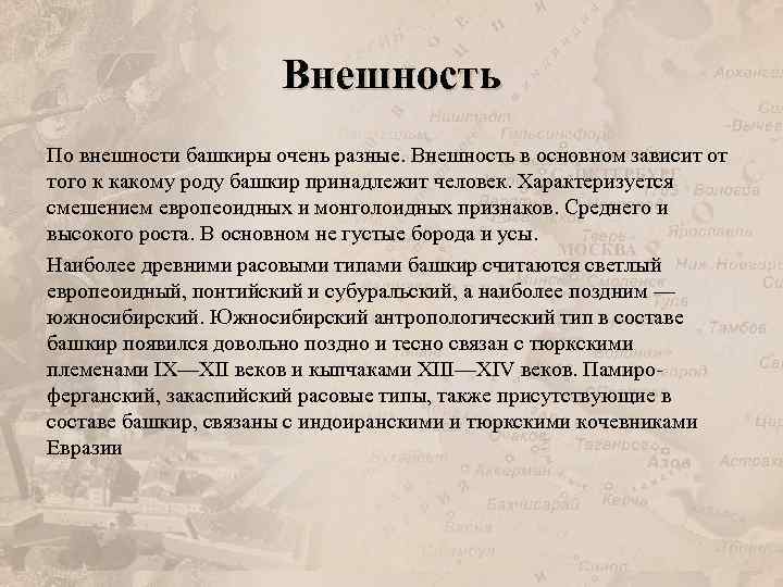 Внешность По внешности башкиры очень разные. Внешность в основном зависит от того к какому