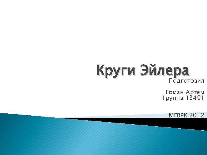 Круги Эйлера Подготовил Гоман Артем Группа 13491 МГВРК 2012 