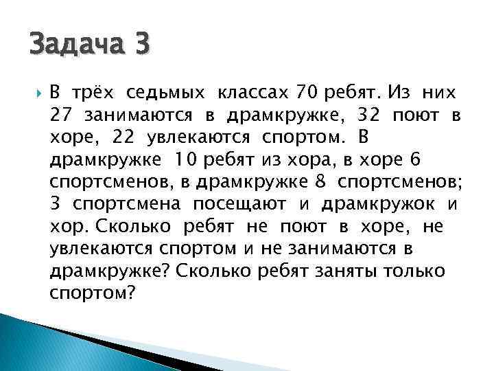 В 3 7 раза. В трёх седьмых классах 70 ребят. В трех 7 классах 70 ребят из них 27 занимаются. В 3 седьмых классах 70 ребят из них 27 занимаются в драмкружке. В трех 7 классах 70 ребят из них 27 занимаются в драмкружке 32 поют в Хоре.