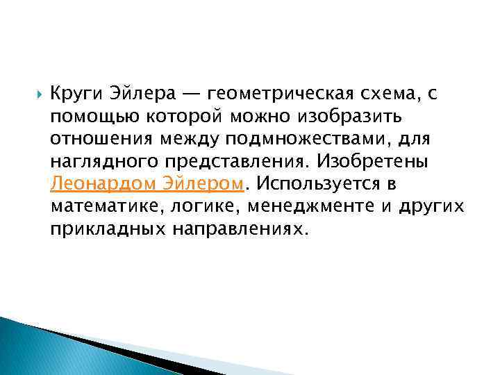  Круги Эйлера — геометрическая схема, с помощью которой можно изобразить отношения между подмножествами,