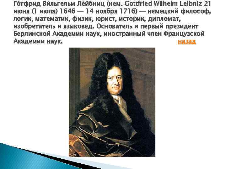 Го тфрид Ви льгельм Ле йбниц (нем. Gottfried Wilhelm Leibniz 21 июня (1 июля)