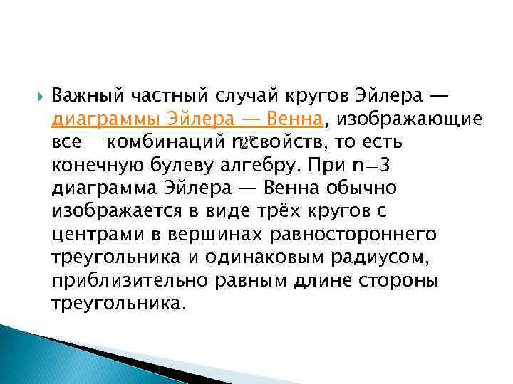  Важный частный случай кругов Эйлера — диаграммы Эйлера — Венна, изображающие все комбинаций