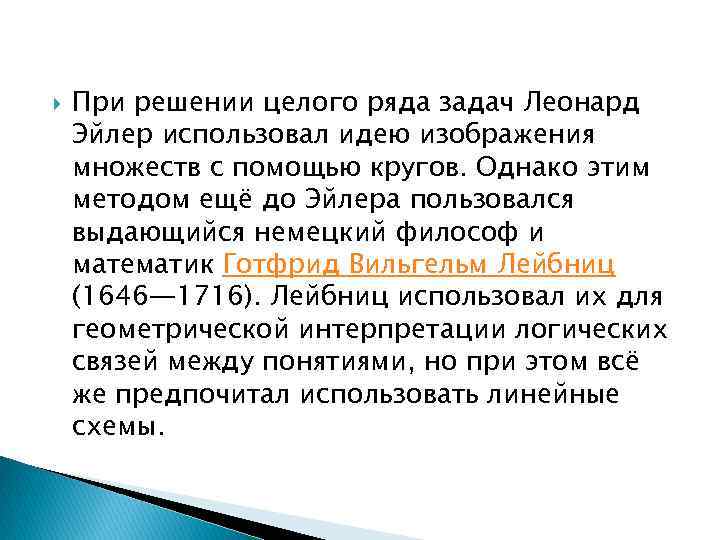  При решении целого ряда задач Леонард Эйлер использовал идею изображения множеств с помощью