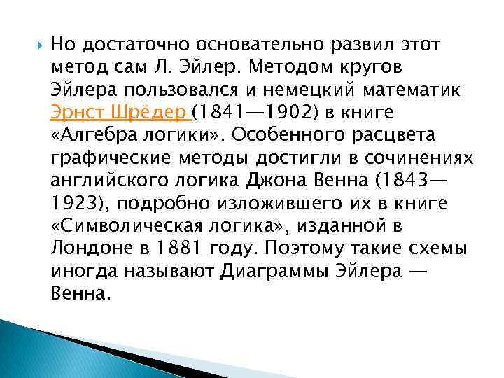  Но достаточно основательно развил этот метод сам Л. Эйлер. Методом кругов Эйлера пользовался