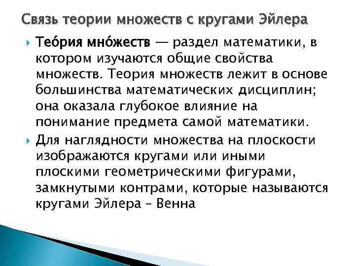 Связь теории множеств с кругами Эйлера Тео рия мно жеств — раздел математики, в