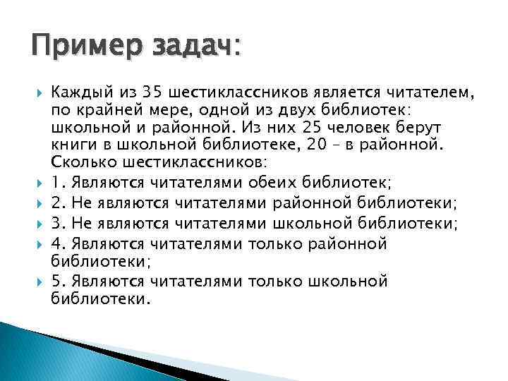 Пример задач: Каждый из 35 шестиклассников является читателем, по крайней мере, одной из двух