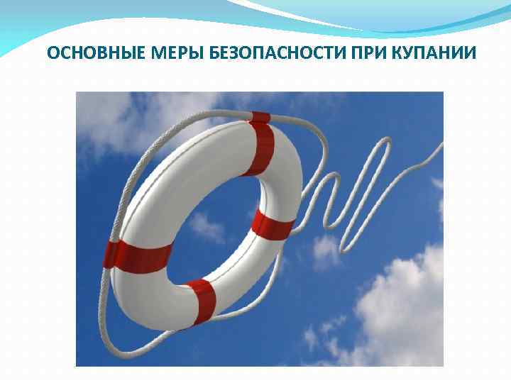 ОСНОВНЫЕ МЕРЫ БЕЗОПАСНОСТИ ПРИ КУПАНИИ 