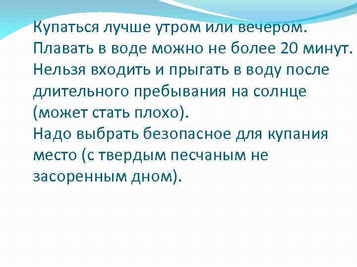 Купаться лучше утром или вечером. Плавать в воде можно не более 20 минут. Нельзя