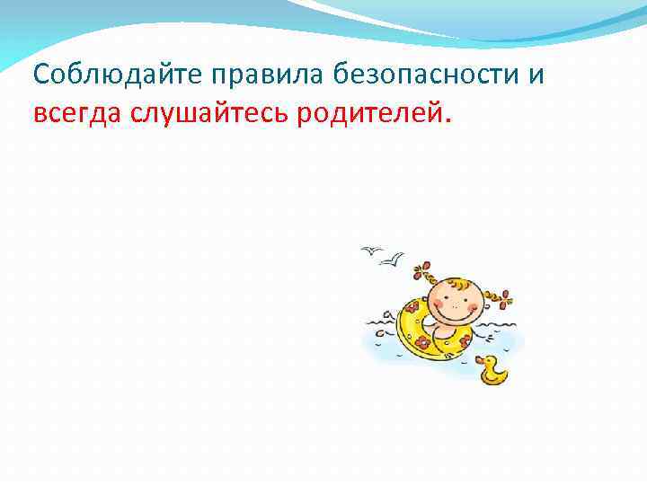 Соблюдайте правила безопасности и всегда слушайтесь родителей. 