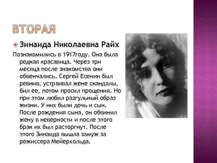  Зинаида Николаевна Райх Познакомились в 1917 году. Она была редкая красавица. Через три