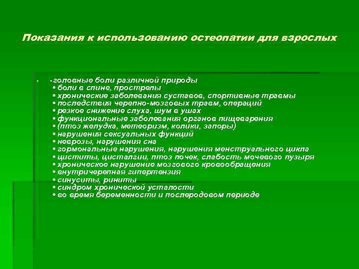 Показания к использованию остеопатии для взрослых § • головные боли различной природы • боли