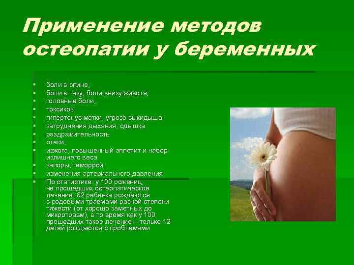 Применение методов остеопатии у беременных § § § боли в спине, боли в тазу,