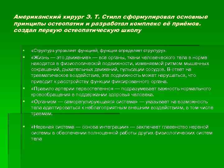 Американский хирург Э. Т. Стилл сформулировал основные принципы остеопатии и разработал комплекс её приёмов.