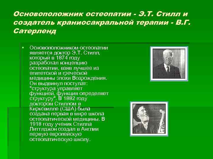 Основоположник остеопатии - Э. Т. Стилл и создатель краниосакральной терапии - В. Г. Сатерленд