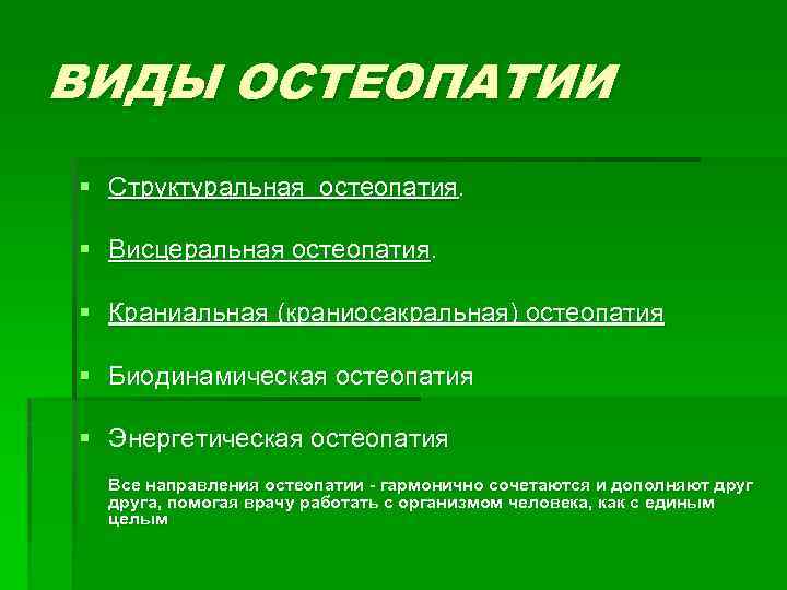 ВИДЫ ОСТЕОПАТИИ § Структуральная остеопатия. § Висцеральная остеопатия. § Краниальная (краниосакральная) остеопатия § Биодинамическая