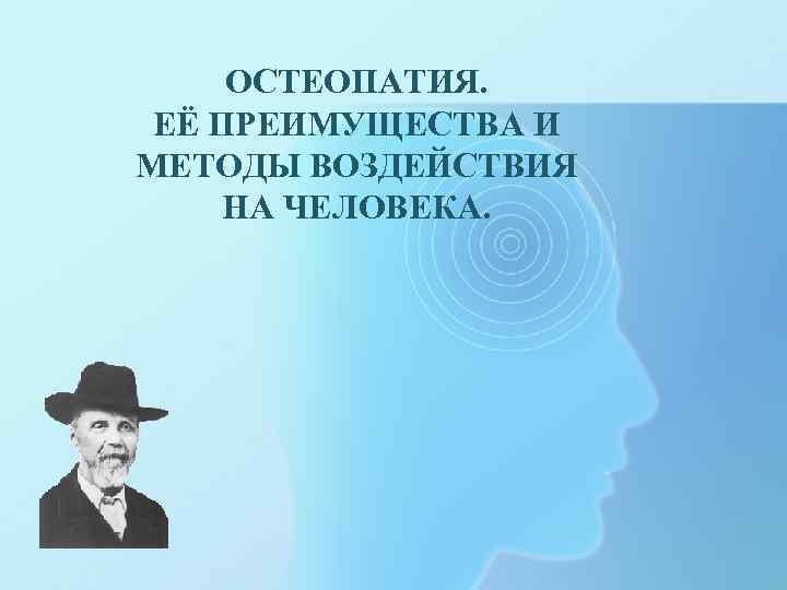 ОСТЕОПАТИЯ. ЕЁ ПРЕИМУЩЕСТВА И МЕТОДЫ ВОЗДЕЙСТВИЯ НА ЧЕЛОВЕКА. 